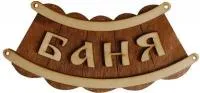Табличка для бани "Баня-шайка"